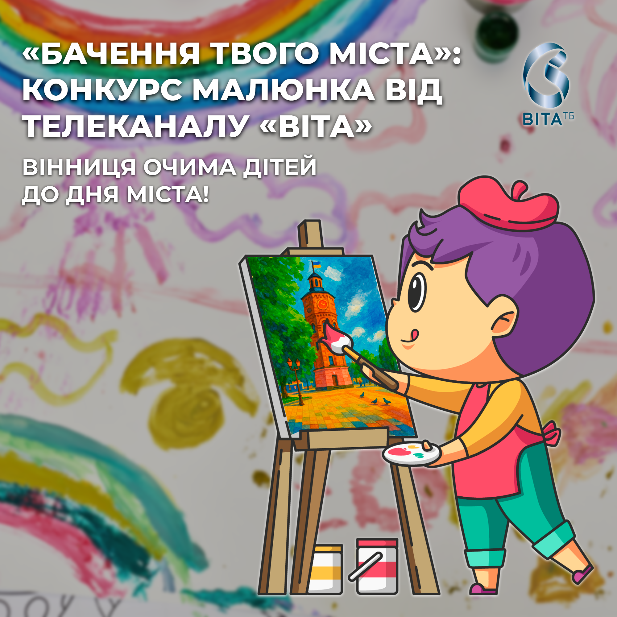 Твоя Вінниця – на малюнку. Конкурс «Бачення твого міста» від телеканалу «ВІТА» стартує до Дня міста